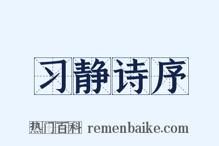 习静诗序是什么意思的图片